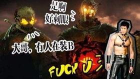 僵尸男技能爆料最新视频